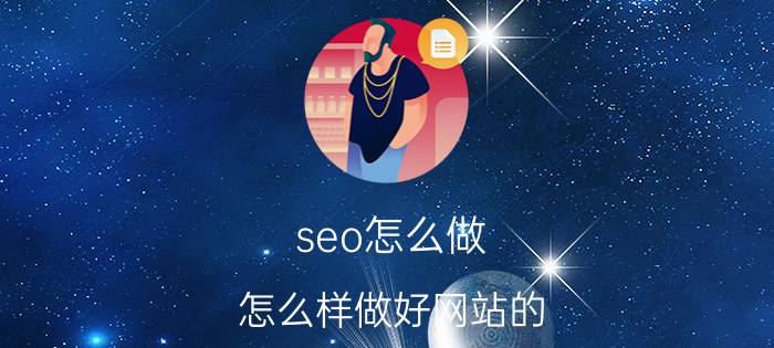 seo怎么做 怎么样做好网站的 SEO 优化？